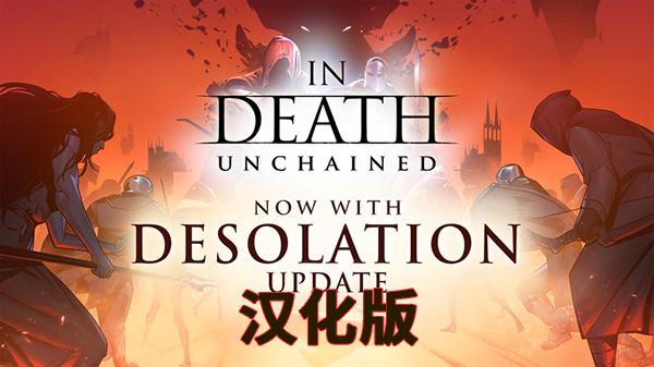 死亡解脱汉化版（In Death Unchained）