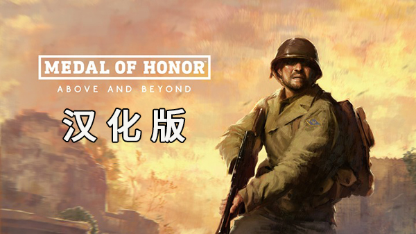荣誉勋章汉化版VR（Medal of Honor:Above an Beyond）