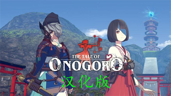 小野哥罗岛汉化版VR（The Tale of Onogoro）
