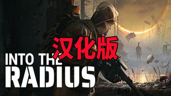 半径之内汉化版（Into the Radius VR）