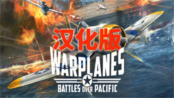 战机：太平洋战争汉化版VR（Warplanes: Battles ove…