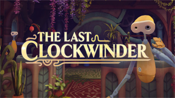 最后的发条器（The Last Clockwinder）
