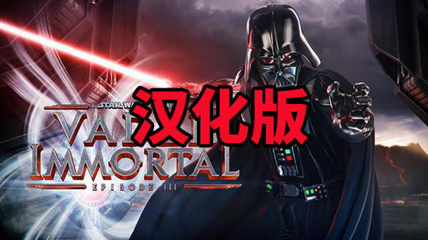 星球大战:维达不朽3汉化版（Vader Immortal: Episode III）