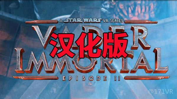 星球大战:维达不朽2汉化版（Vader Immortal: Episode II）