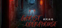 剧院魅影(Ghost Opera House)