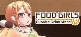 食用系少女-小圓的手搖飲料店(Food Girls – Bubbles’ Drink Stand VR)