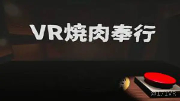 烤肉VR（YakinikuBugyo）