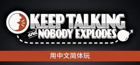 保持说话没人会死(Keep Talking and Nobody Explodes)