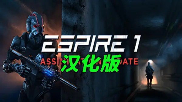 潜行射击汉化版（Espire 1 VR Operative)