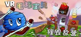 毛球宝贝—摧毁敌营(VR Furballs – Demolition)