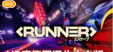 疾驰摩托汉化中文版（RUNNER）