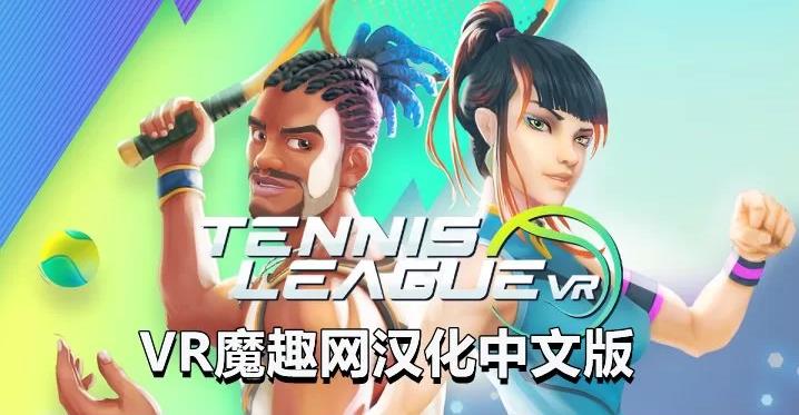 《网球联赛 VR汉化中文版》Tennis League VR